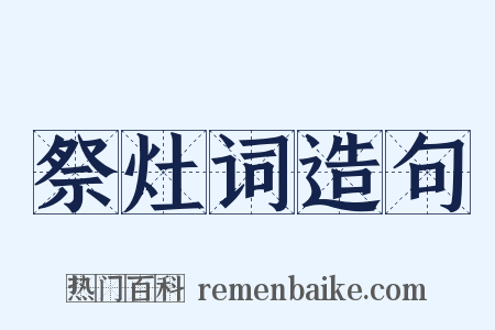 祭灶词造句是什么意思的图片